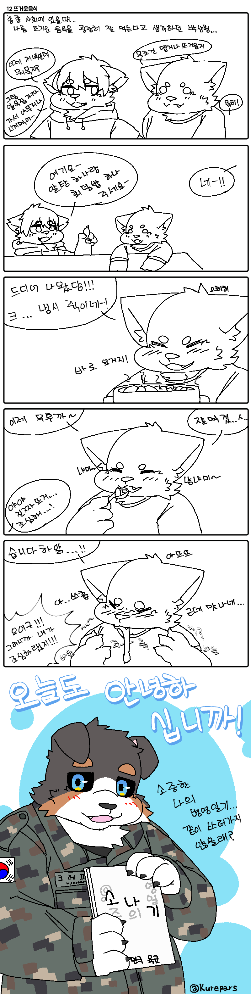 오늘도 안녕하십니까! 17화