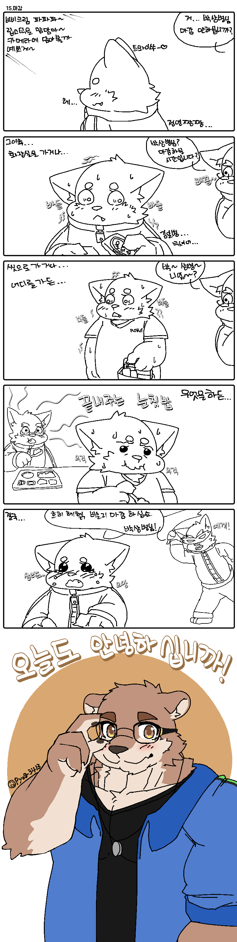 오늘도 안녕하십니까! 20화