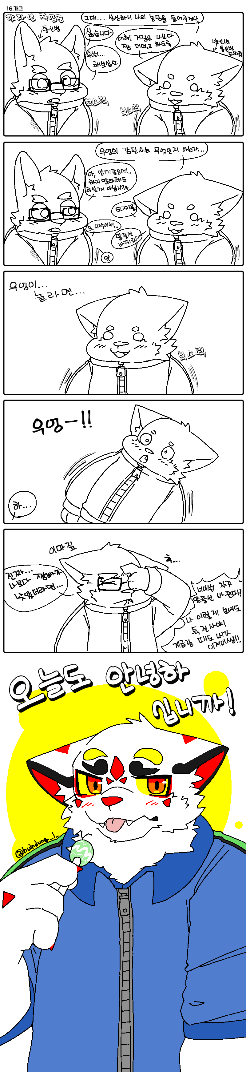 오늘도 안녕하십니까! 21화